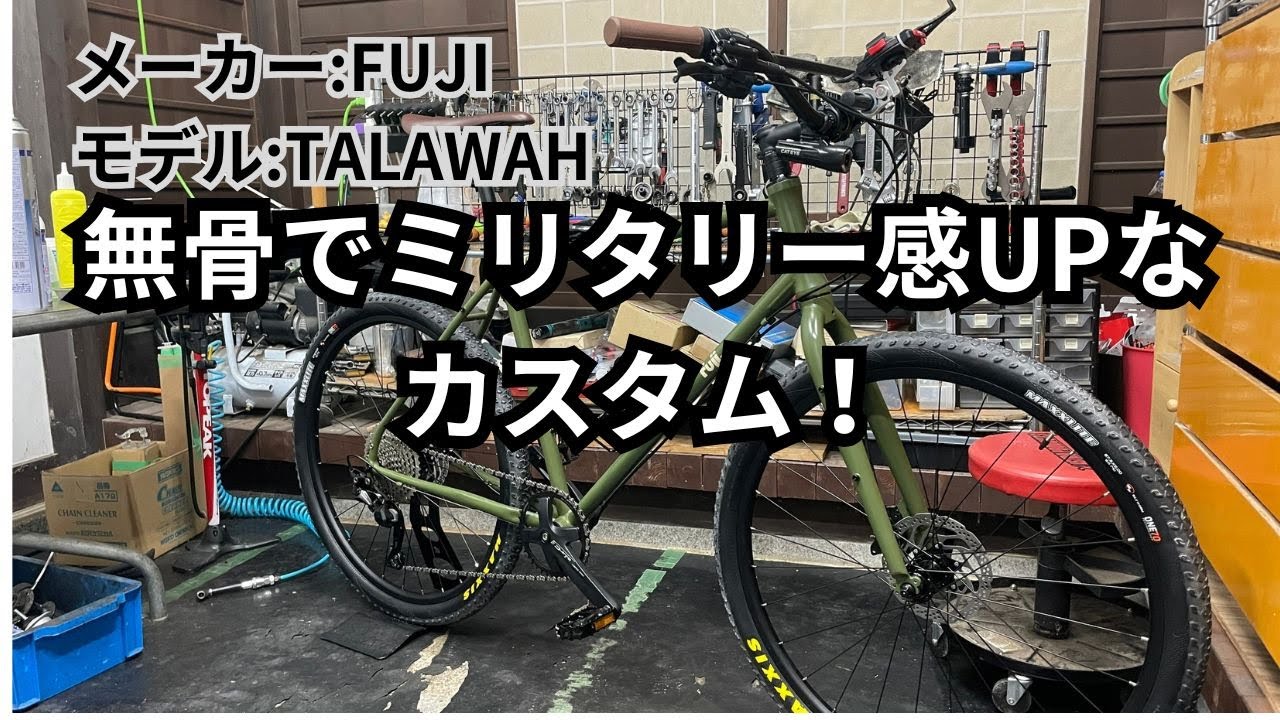 無骨でミリタリー感UPなカスタム！　メーカー:FUJI　モデル:TALAWAH