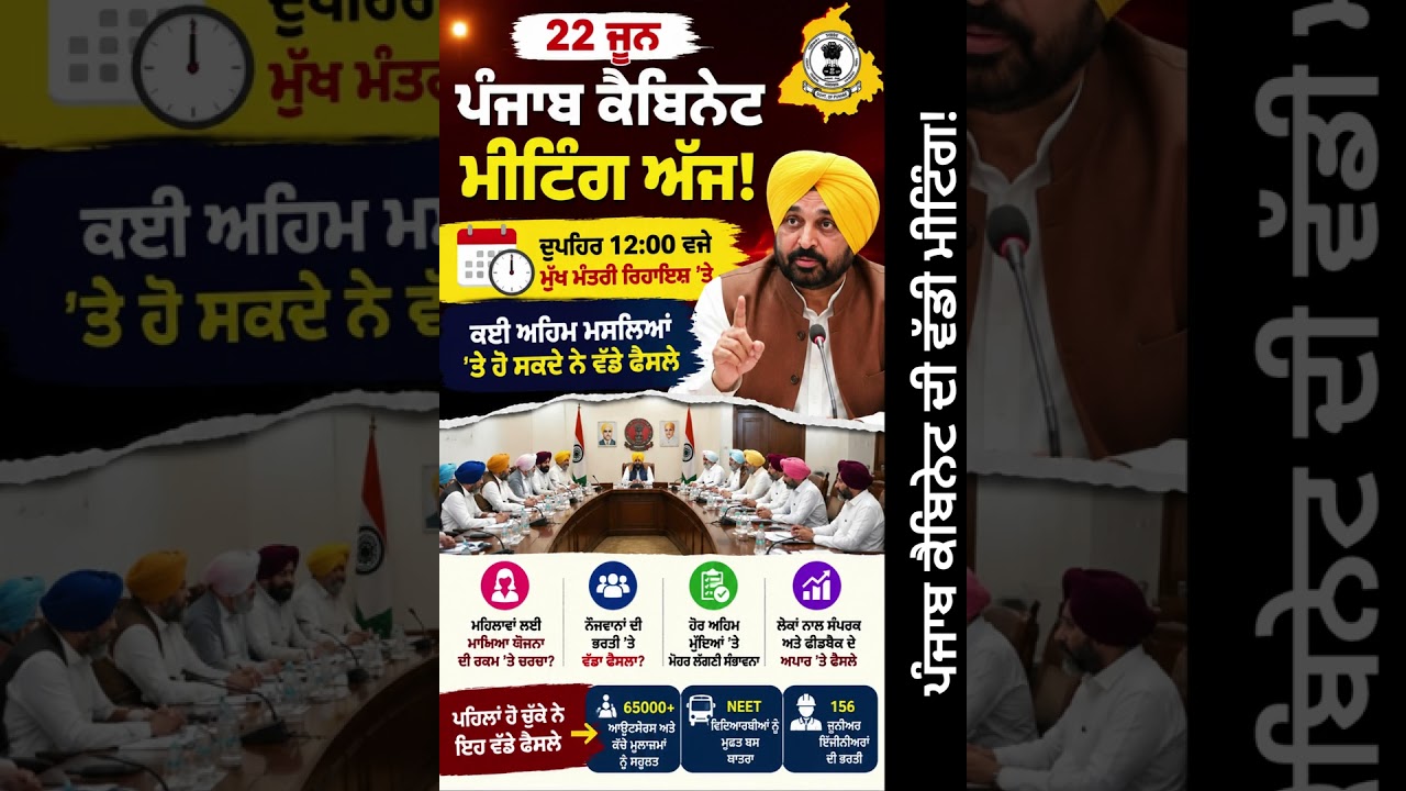 ਪੰਜਾਬ ਕੈਬਿਨੇਟ ਦੀ ਵੱਡੀ ਮੀਟਿੰਗ!ਵੱਡੇ ਐਲਾਨ?ਮੁਲਾਜ਼ਮਾਂ ਅਤੇ ਪੈਨਸ਼ਨਰਾਂ ਲਈ ਵੱਡੇ ਐਲਾਨ?PunjabUpdates24