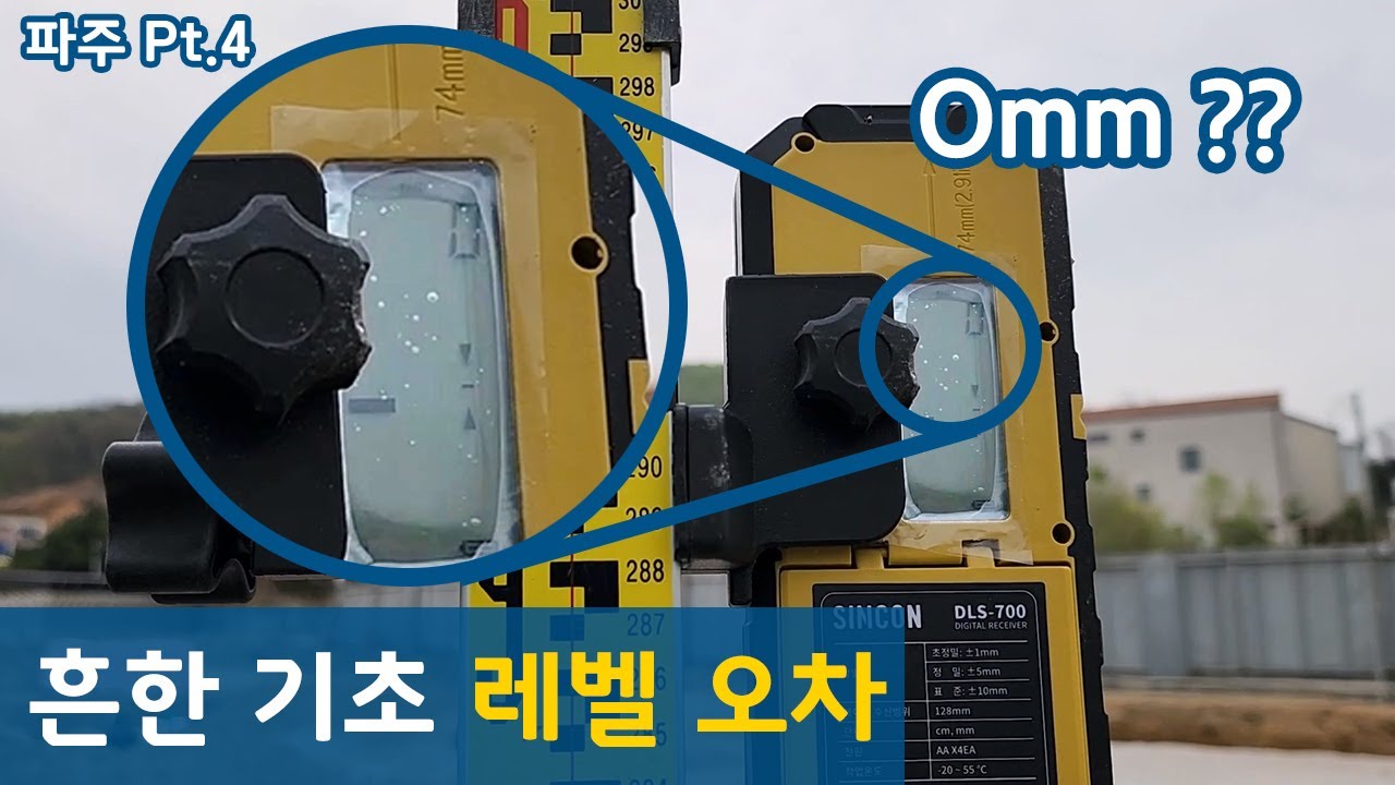 역대급 버림콘크리트 레벨 오차에서 시작하는 본기초. 그리고 상수도 인입.
