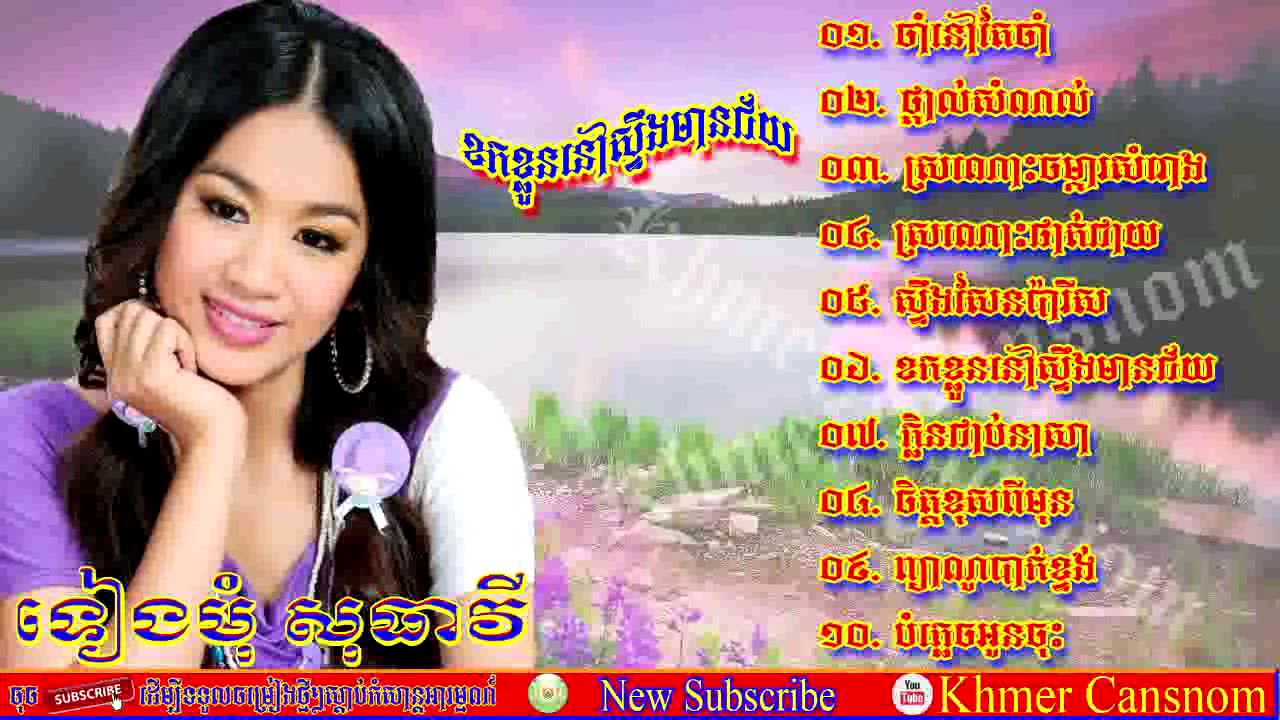 Khmer Song ស្រណោះចម្ការសំរោង,ខកខ្លួននៅស្ទឹងមានជ័យ - Tieng Mom Sotheavy Old Khmer Music Songs