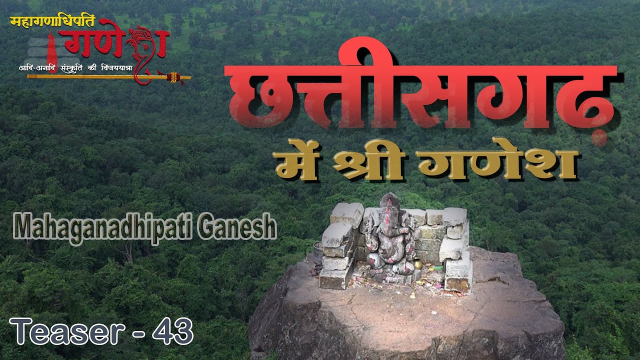 छत्तीसगढ़ के रहस्यमयी गणेश मंदिर | ढोलकल गणेश और तंत्र साधना | Mahaganapathim Ganesh | Teaser 43
