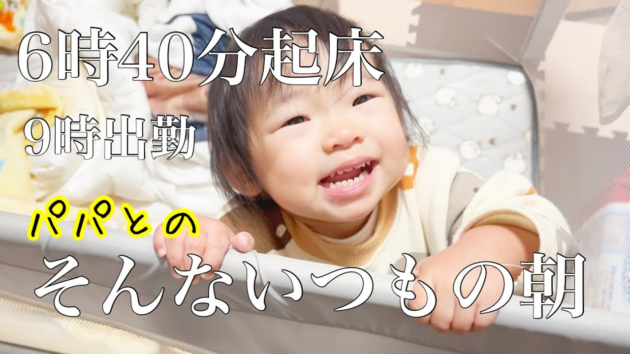 保育園と仕事に行く前の貴重な朝時間
