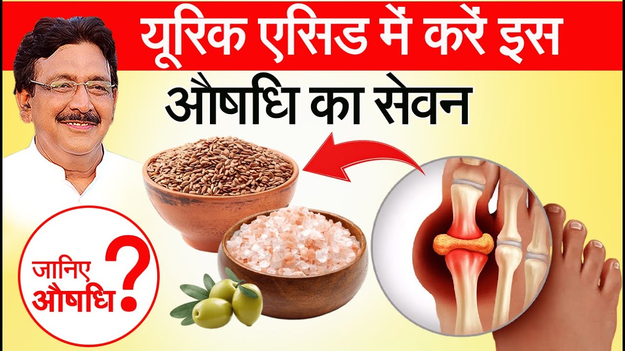 इस देसी नुस्खे से मिल सकता है यूरिक एसिड की बीमारी में आराम। Hakeem Suleman Khan
