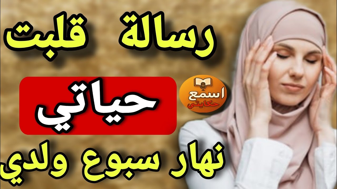 نهار سبوع ولدي😱… لقيت رسالة تحت المخدة قلبت حياتي🔥