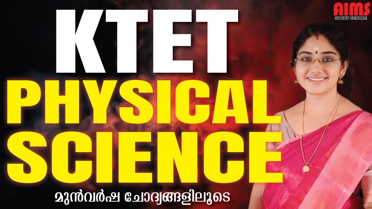 PHYSICAL SCIENCE | മുൻവർഷ ചോദ്യങ്ങളിലൂടെ  | KTET CAT 3 | AIMS STUDY CENTRE PALAKKAD |