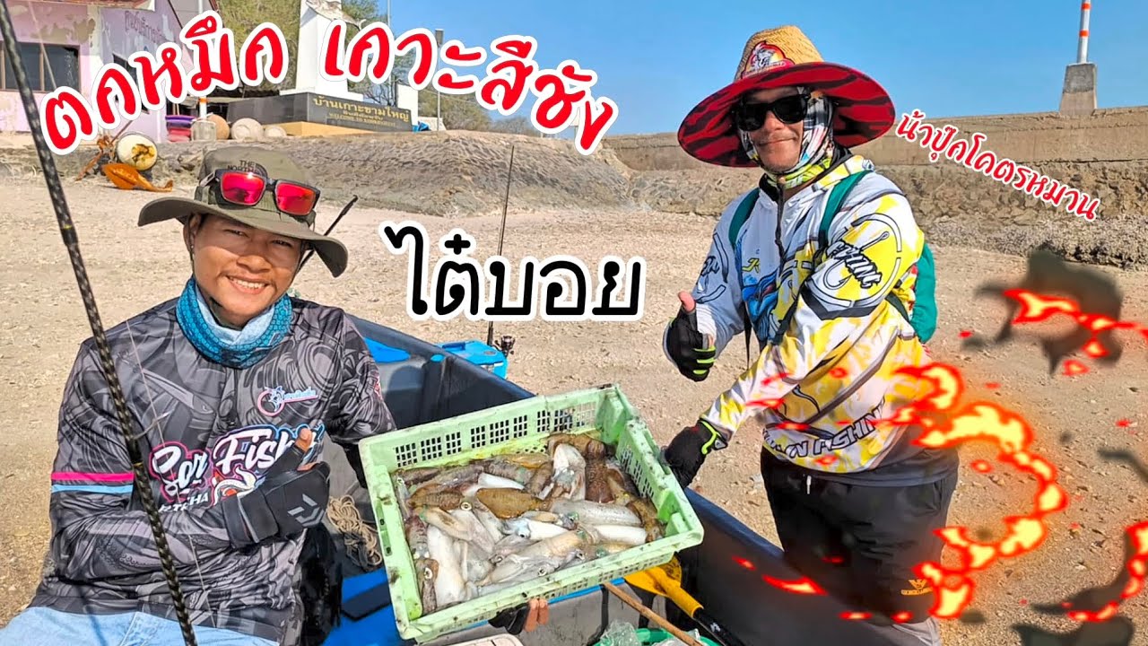 ตามล่าหาบอส ตกหมึกเกาะสีชังกับไต๋บอย #shekary #ตกหมึกชายฝั่ง #เกาะสีชัง