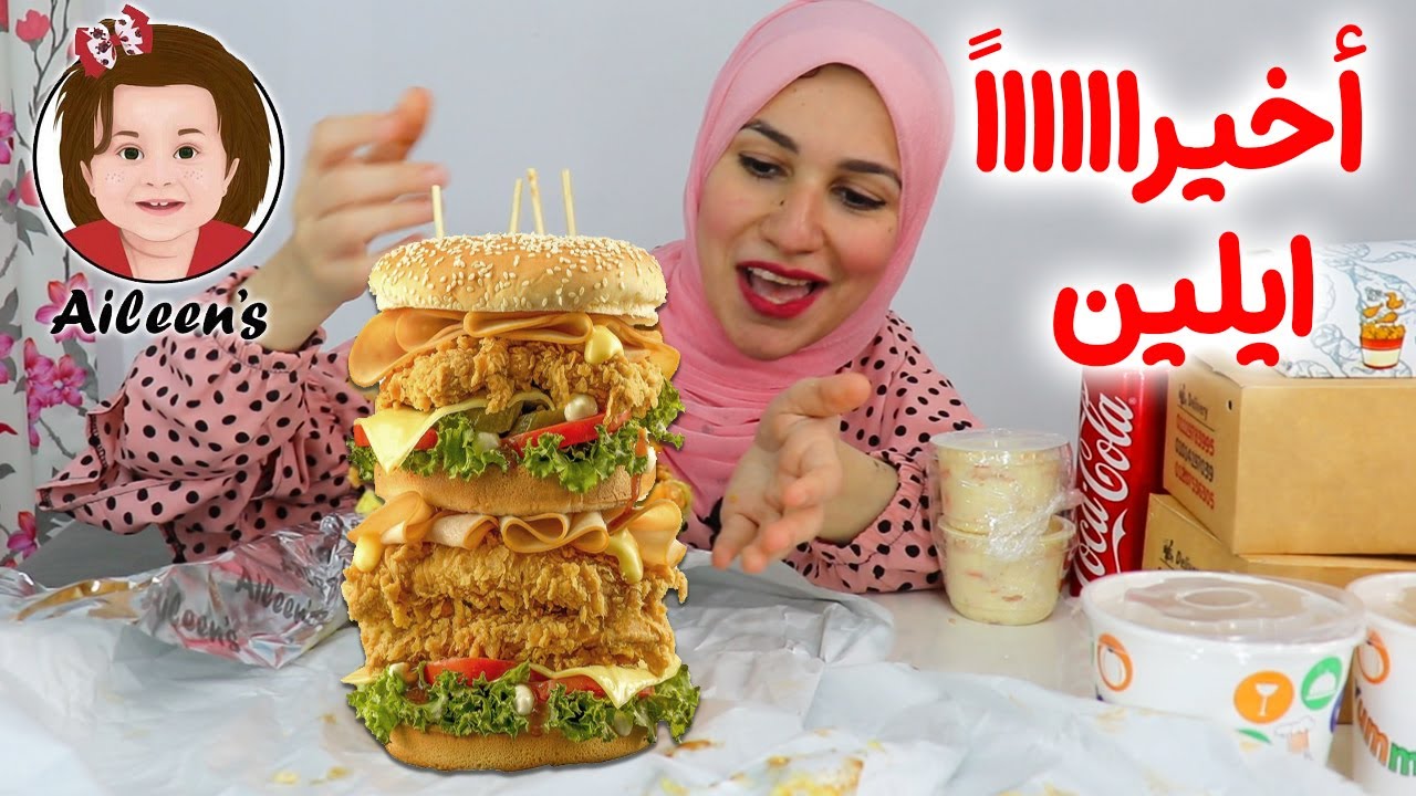 جربت مطعم أحمد حسن وزينب Aileen's لأول مرة !! عكس توقعاتى تماماااااااااا😏