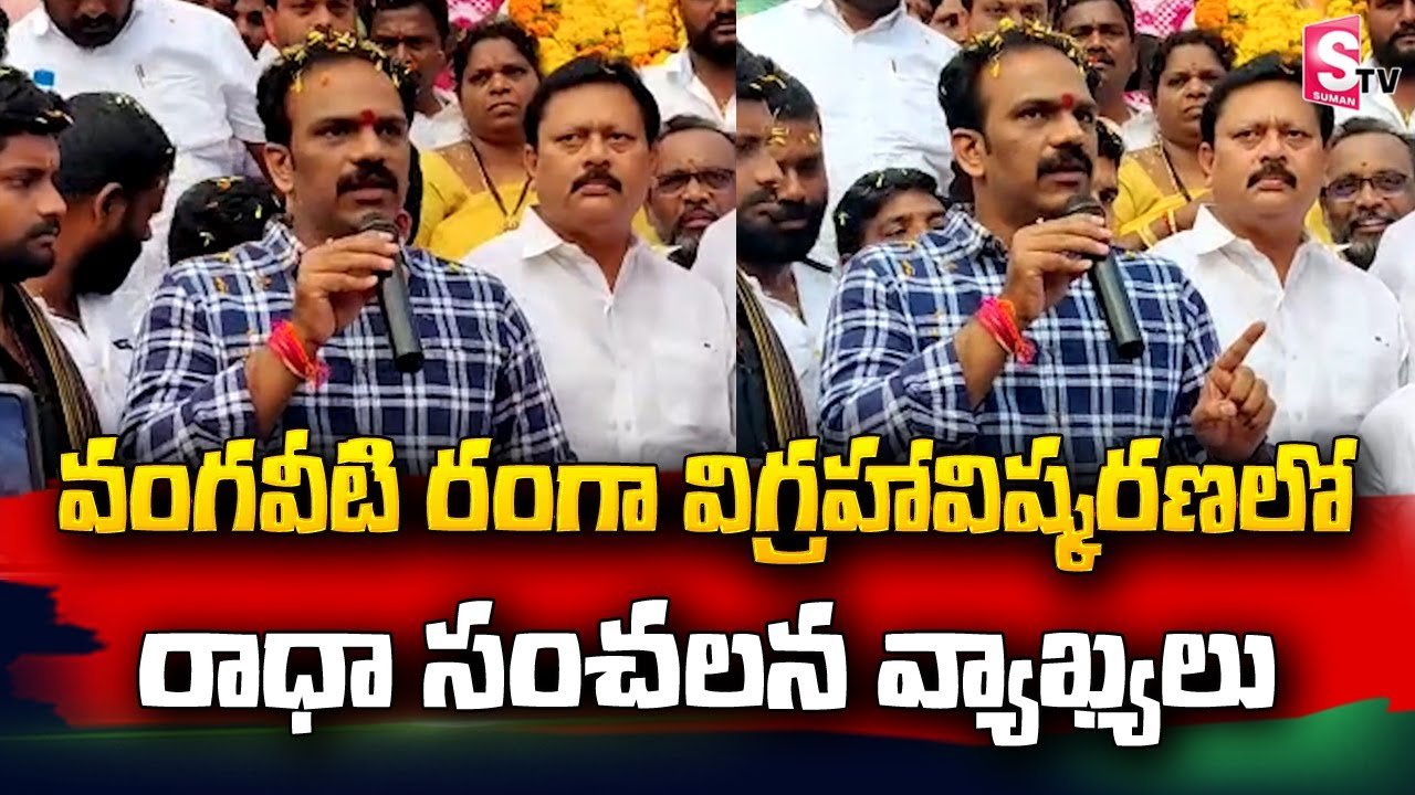 Vangaveeti Radha Sensational Comments On Kapu Leaders | Vangaveeti Ranga @sumantvtelugulive