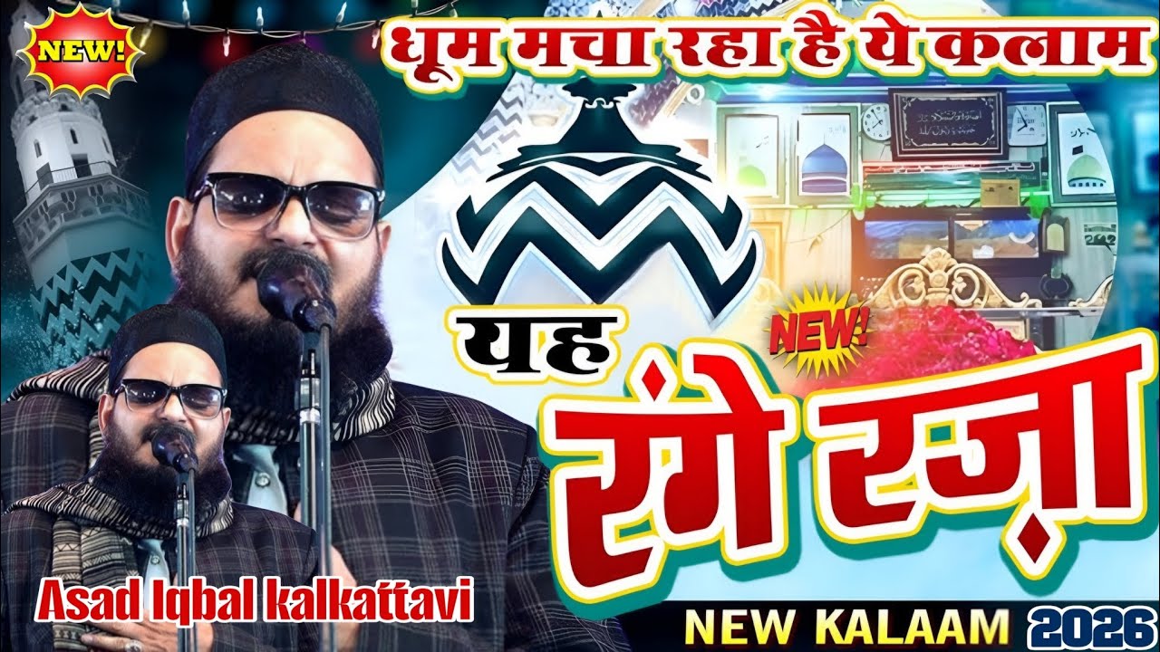 New kalam धूम मचा रहा है ये कलाम Asad Iqbal kalkattavi ka new Kalam यह रंगे रज़ा यह रंगे रज़ा 2026