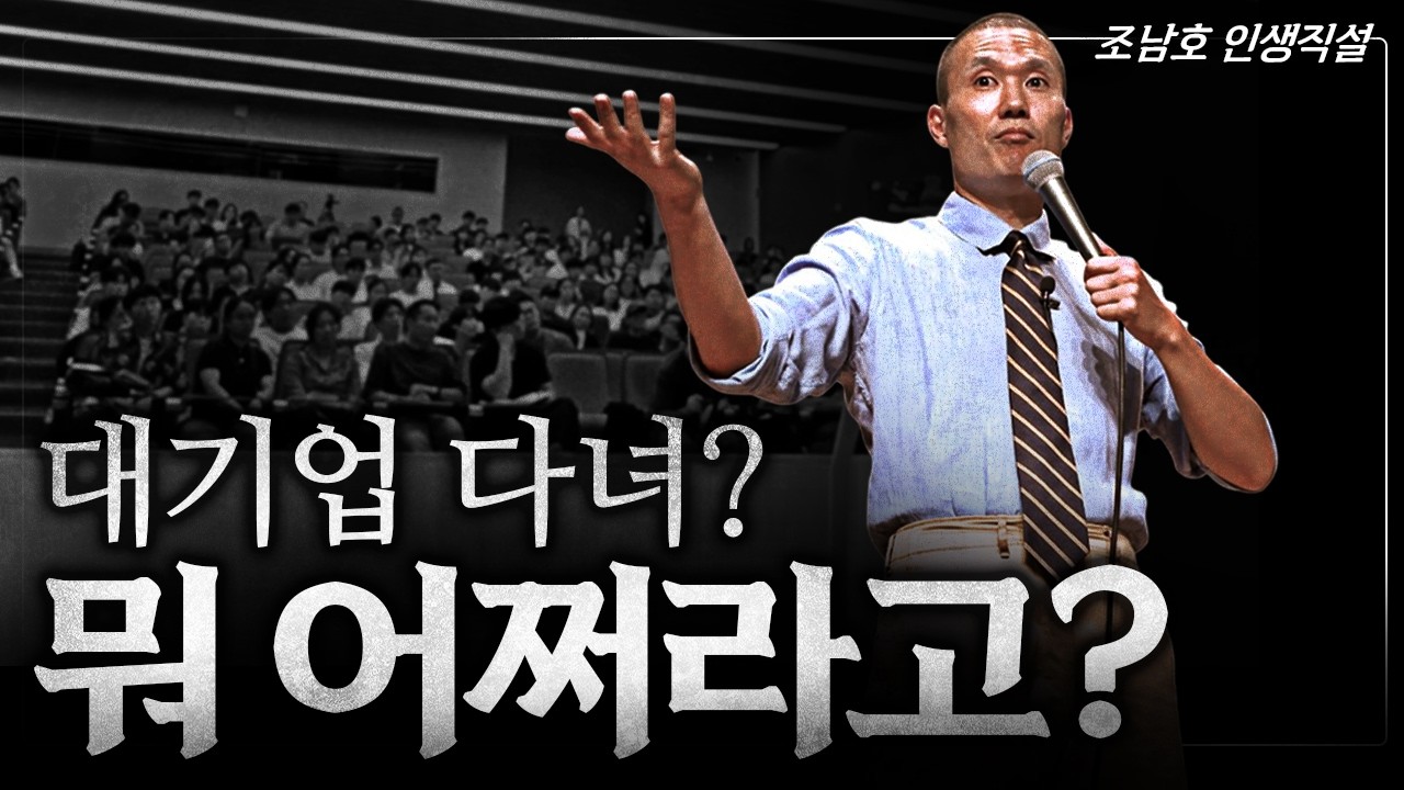 중소기업 다녀? 뭐 어쩌라고? | 직업 갖고 꼴값떨지 마라 | 철학+실용=조남호 인생상담