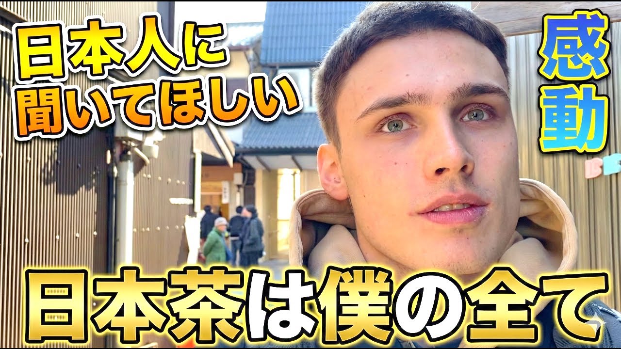 「日本茶があるから今の僕がある...」日本茶で人生激変⁉︎ 外国人観光客に日本の印象や驚いたことを聞いてみた！【海外の反応】【外国人インタビュー】🇯🇵🌎
