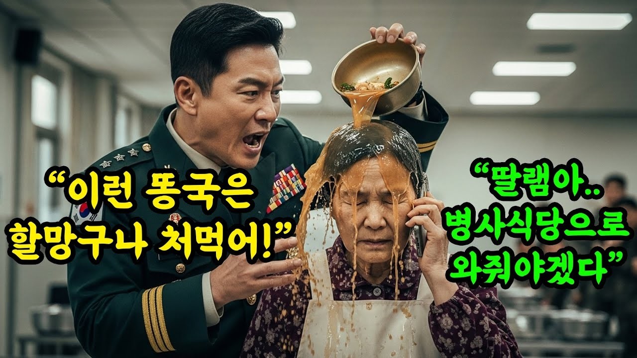 '똥국은 할망구나 먹어' 병사식당 할머니에게 소리치던 오만한 중령의 최후#오디오북