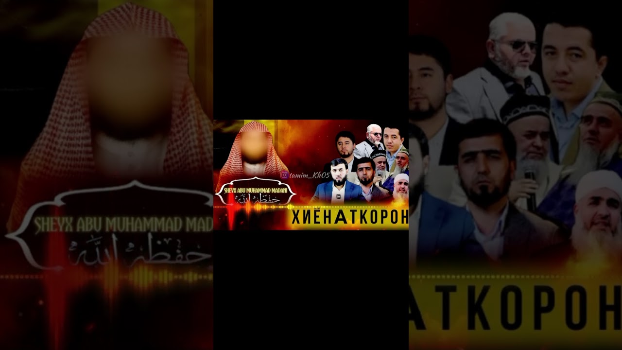 ОШКОР КАРДАНИ ХИЕНАТИ ДАЬВАТГАРОНИ  МАККОРОН!!! ШАЙХ  АБУ МУХАММАД МАДАНИ ХАФИЗАХУЛЛОХ