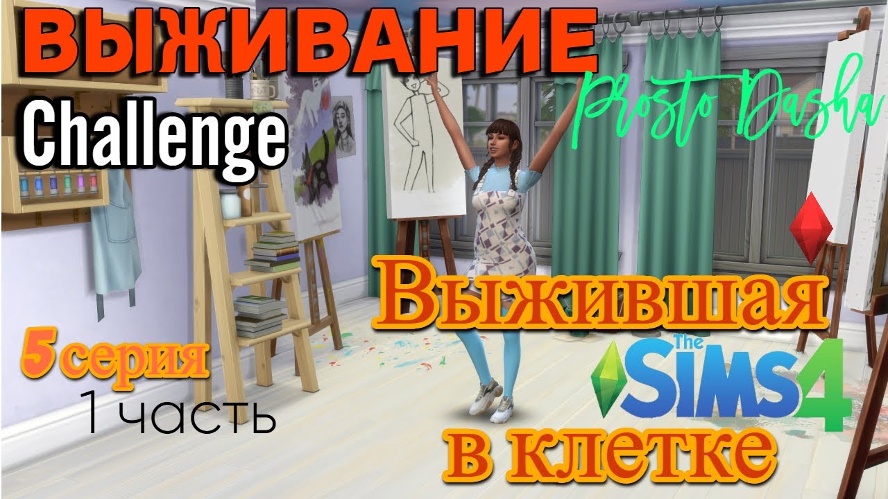 КАК ВЫЖИТЬ В ДОМЕ ИЗ 1 КЛЕТКИ? 5ч. // 1x1 BOX CHALLENGE// [Выжившая в клетке] // Sims 4 challenge