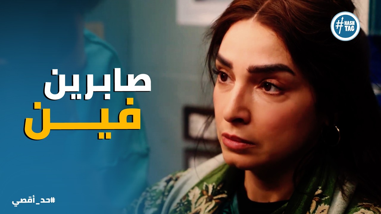 حد أقصي | صباح عرفت من فتحي ان حسن هو سبب المصايب كلها