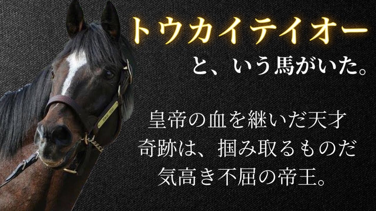 決して諦めなかった奇跡の名馬「トウカイテイオー」