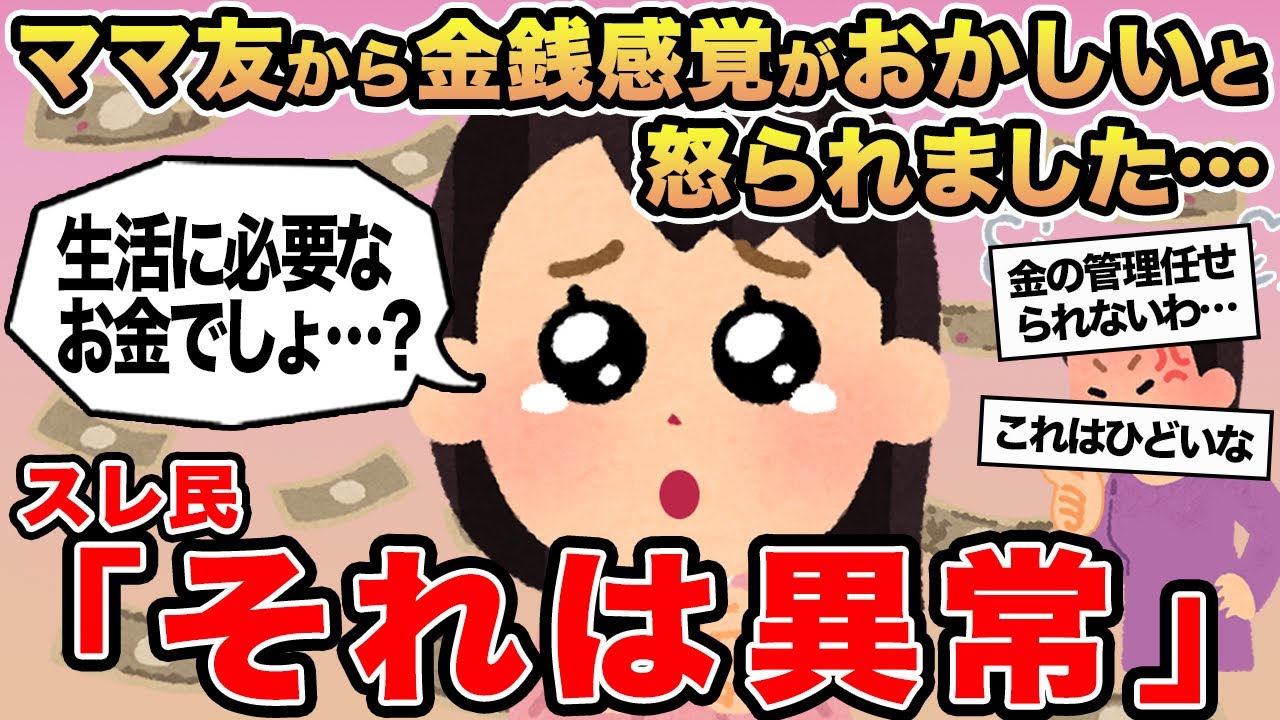 【報告者キチ】ママ友から金銭感覚がおかしいと怒られました...→スレ民「それは異常」⚪︎