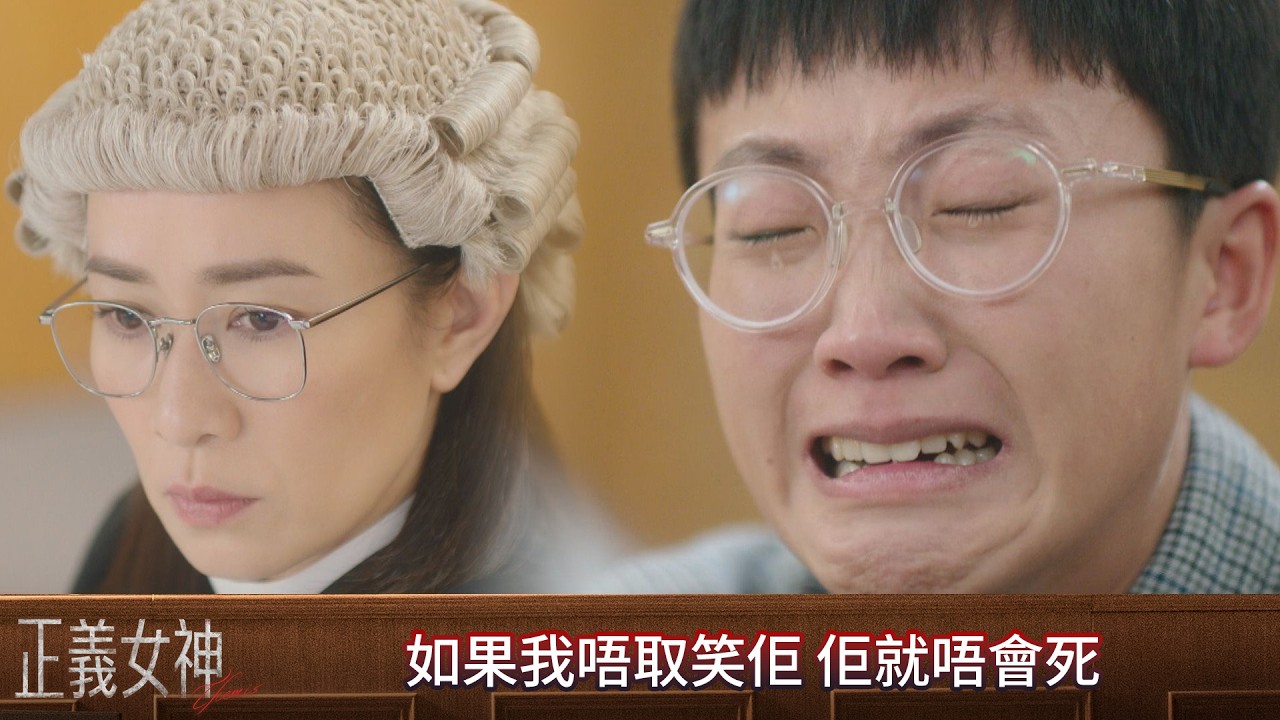 正義女神｜第1集｜如果我唔取笑佢 佢就唔會死｜正義女神｜佘詩曼｜譚耀文｜陳煒｜周嘉洛｜許紹雄
