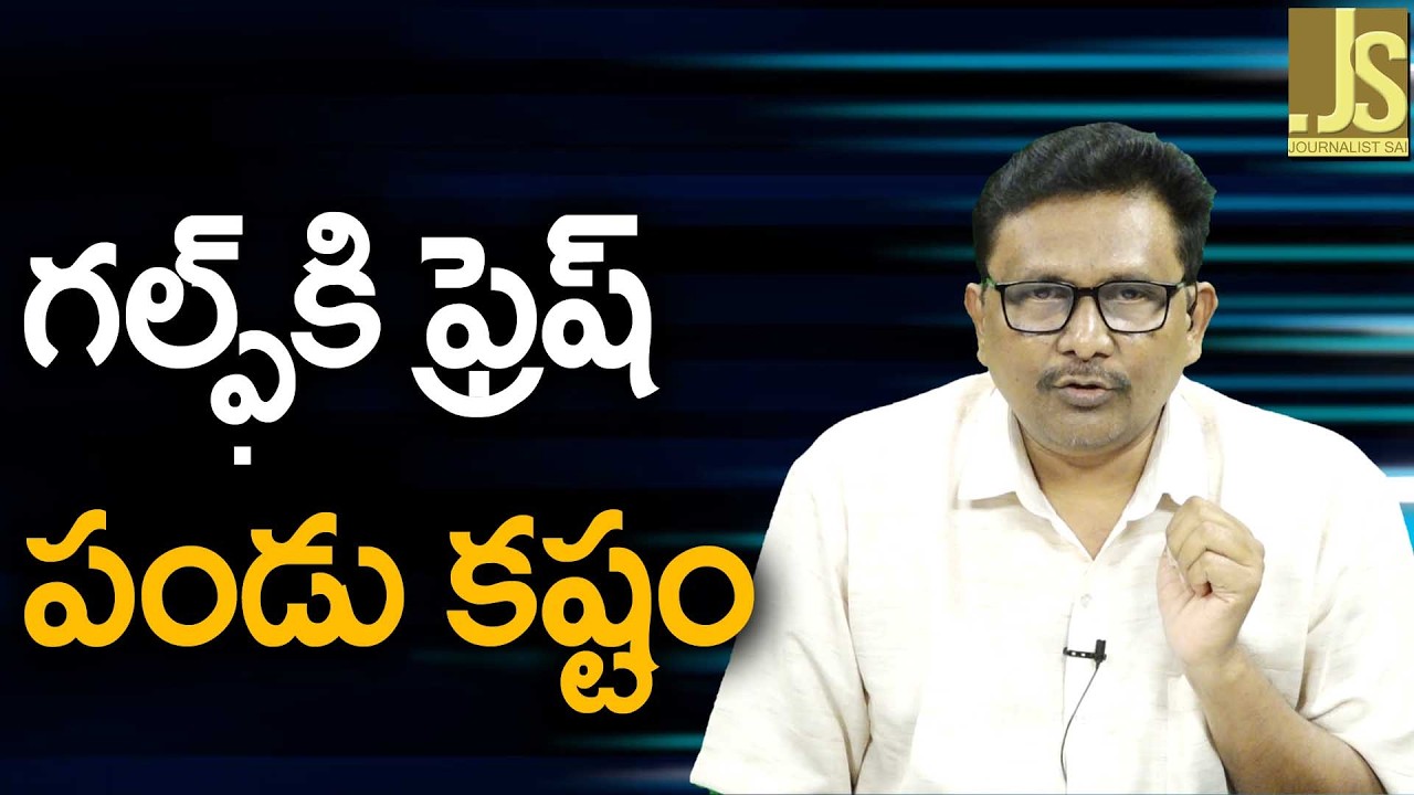 Gulf New Trouble ||  గల్ఫ్ కి ఫ్రెష్ పండు కష్టం