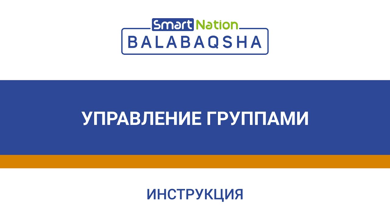 Управление группами