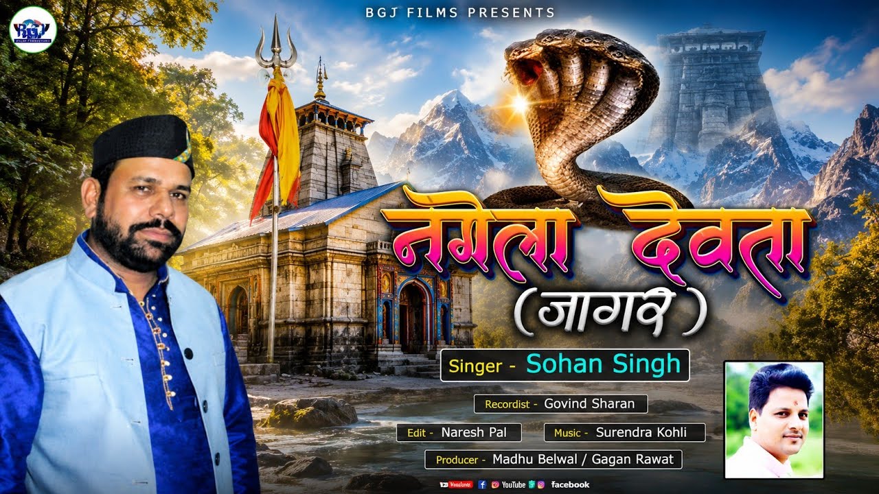 #garhwalisong Latest Garhwali Song || nagela devta jagar|| Sohan Singh Rawat  BGJ Flims 2023