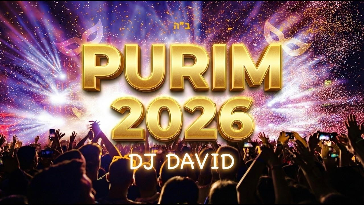 סט פורים_#2026 🎭 Dj David#Purim_ Remix_2026#Electronic_ Set 🤡 עדלאידע 🍾