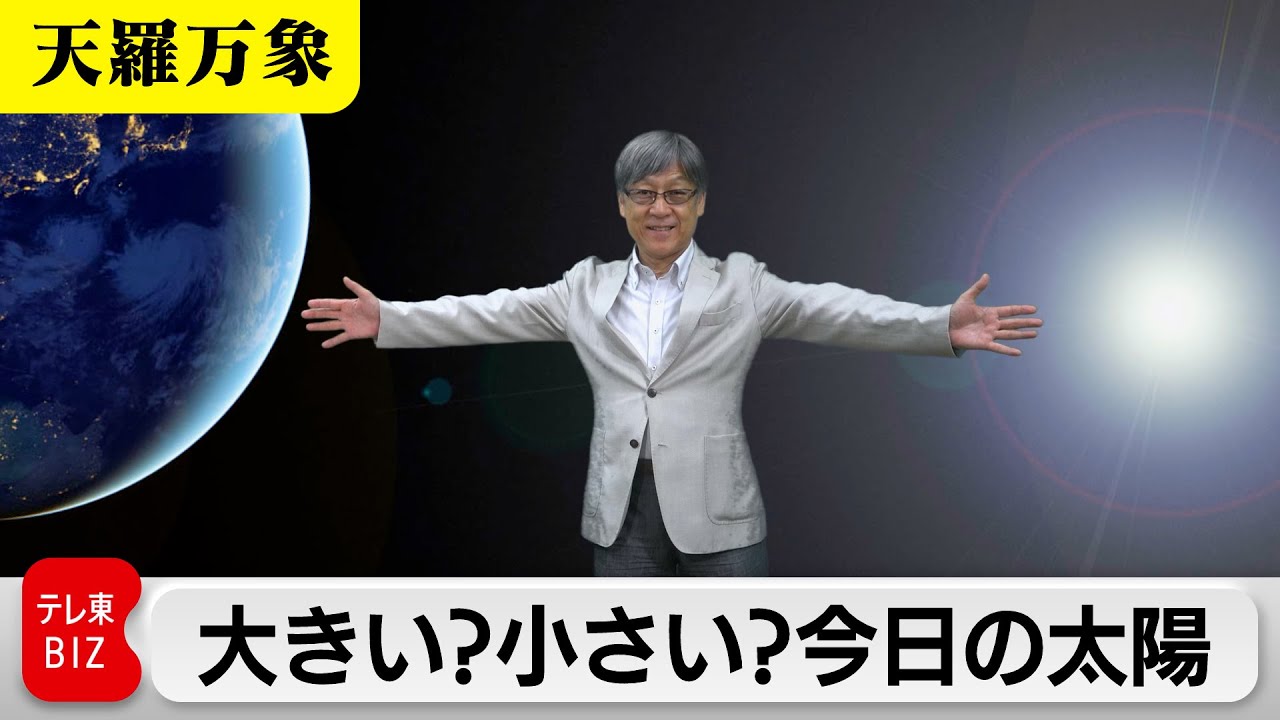 大きい？小さい？今日の太陽　差は500万キロ！？  【久保田解説委員の天羅万象】（227）
