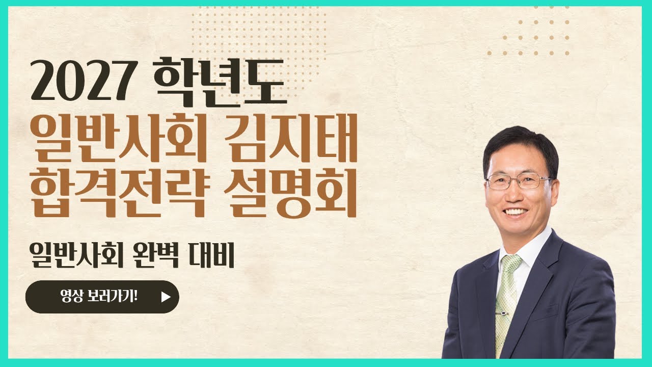[김지태 일반사회] 2027학년도 G스쿨 일반사회 합격 전략 설명회