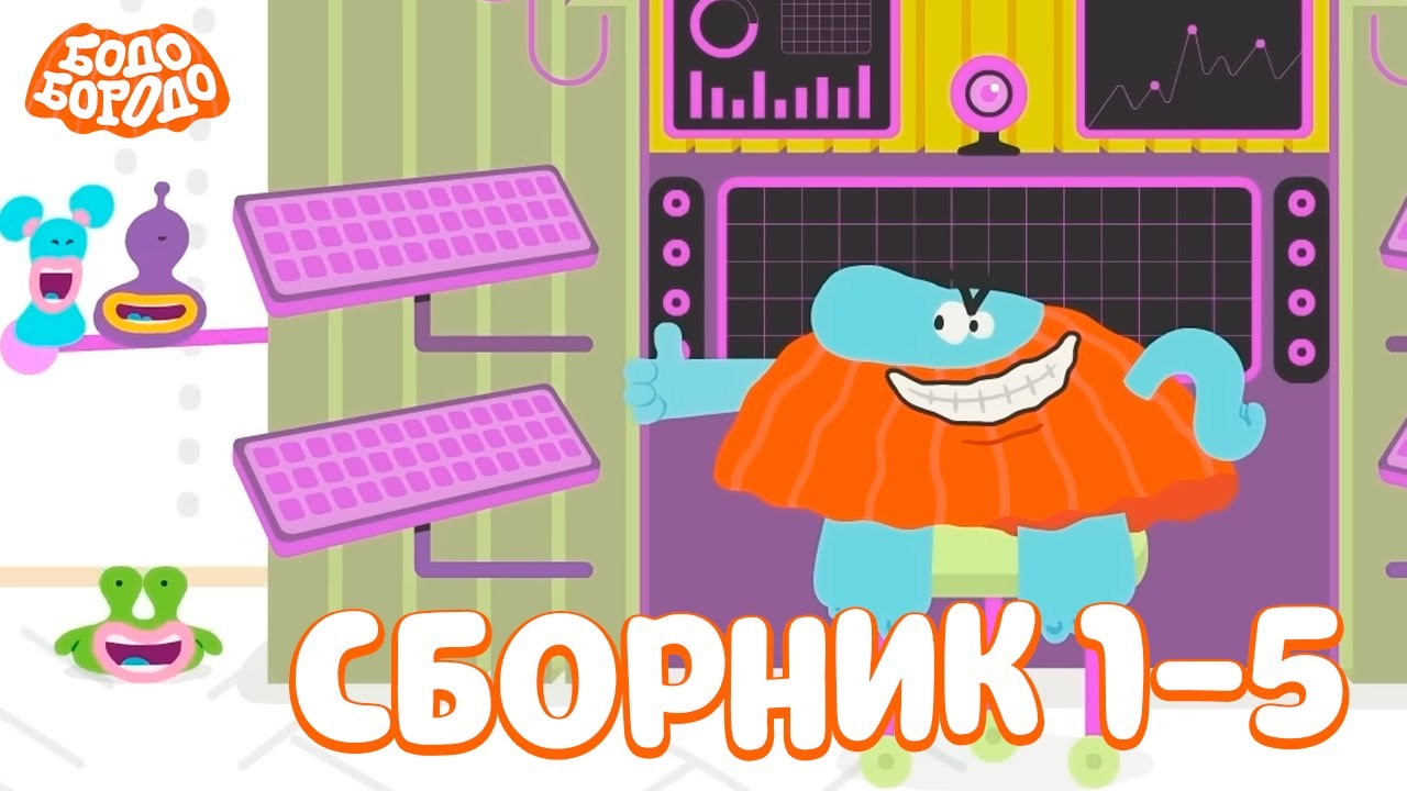 Бодо Бородо | IT | Сборник с 1 по 5 серии