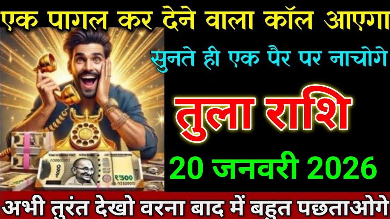 तुला राशि 15 जनवरी 2026 एक पागल कर देने वाला कॉल आएगा जल्दी देखो। Tula Rashi 