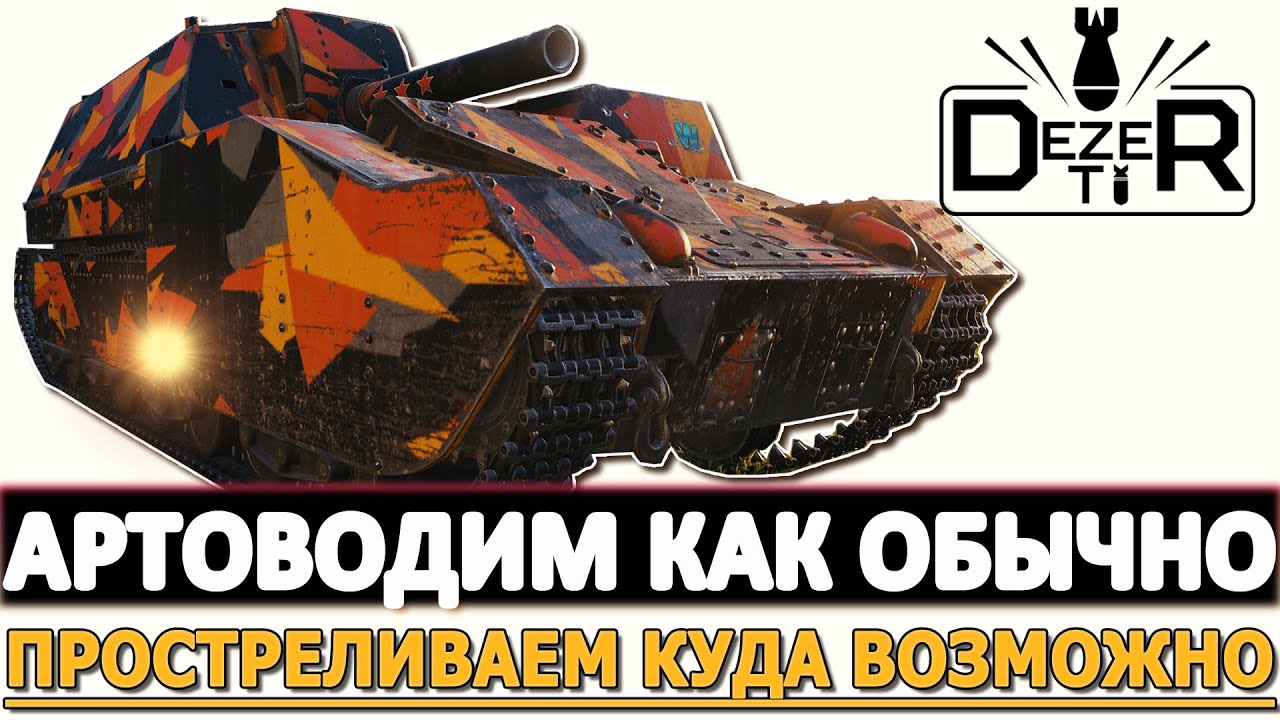 Артоводим как обычно - простреливаем куда возможно.