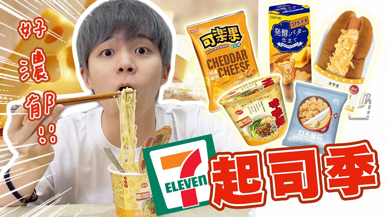 【超商新品】7-11起司季，全品項吃起來！熱狗堡牽絲超罪惡！【黃氏兄弟開箱頻道】#超商系列
