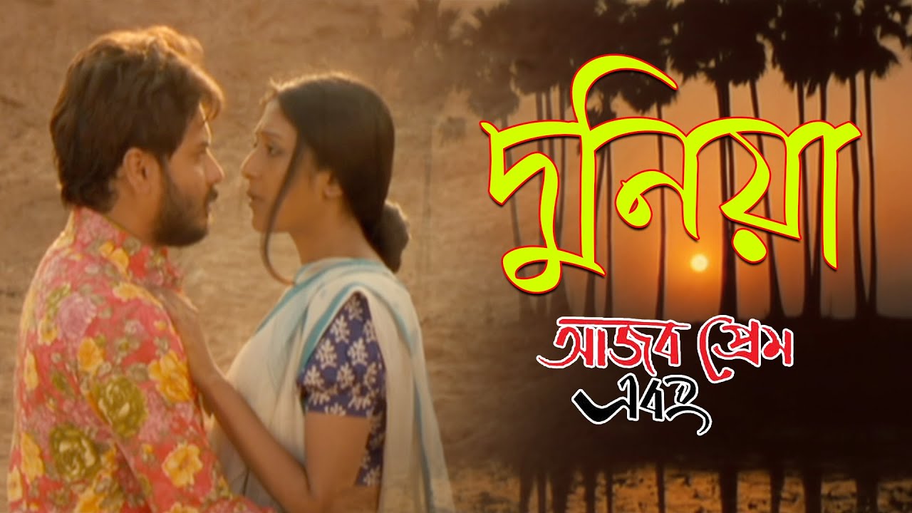 Duniya | Movie Song | Ajob Prem Ebong | Indradeep Dasgupta | Sabyasachi Chakraborty , Paoli