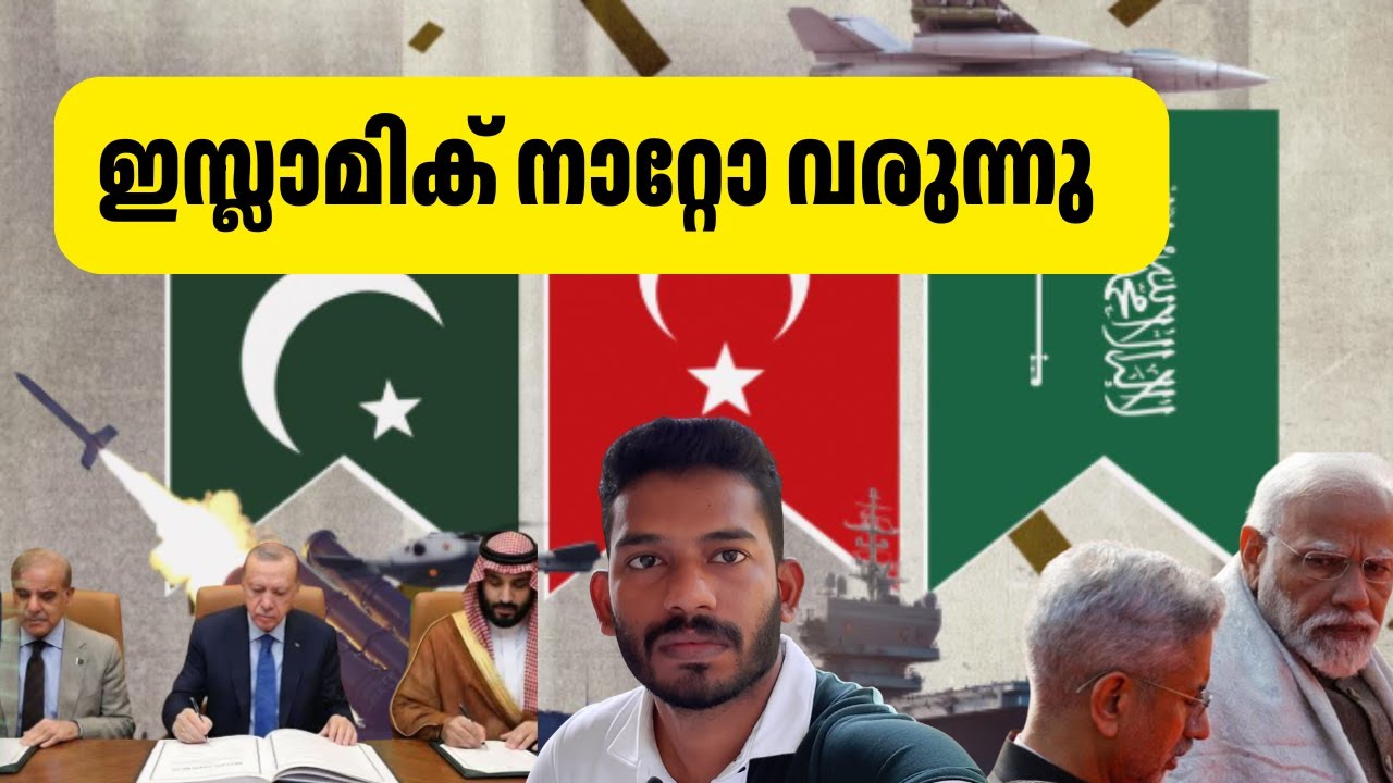 പാക്കിസ്ഥാൻ, സൗദി അറേബ്യ, തുർക്കി സൈനിക സഖ്യം how Turkey Pakistan Saudi Arabia alliance affect India