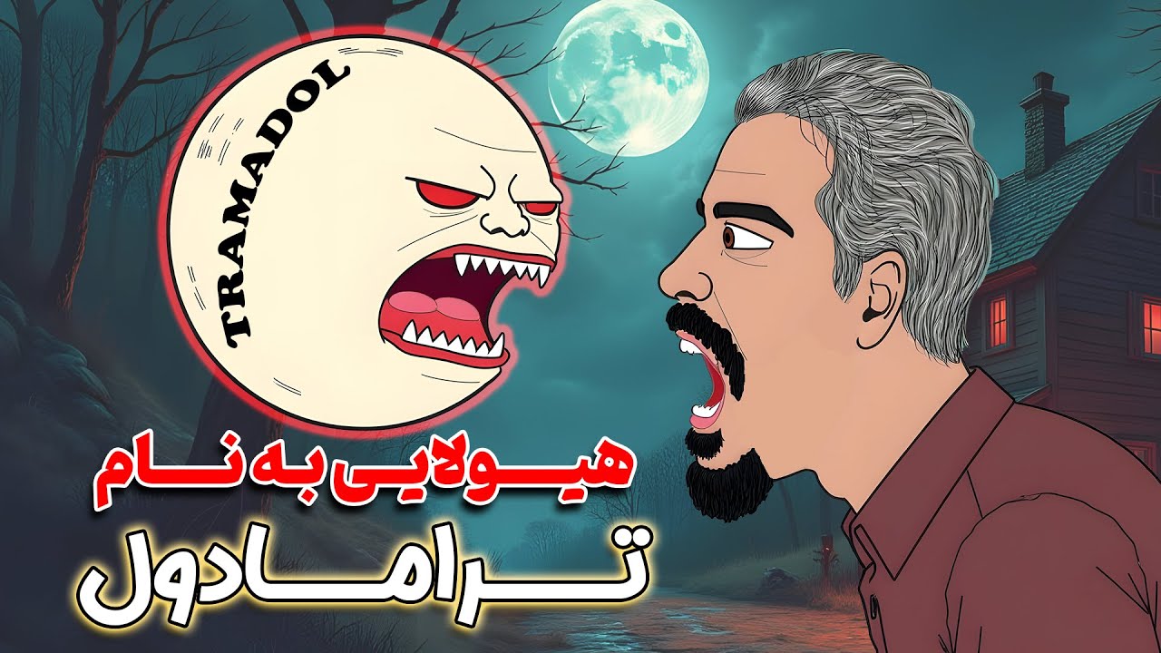 ترامادول:  از تسکین درد تا اعتیاد