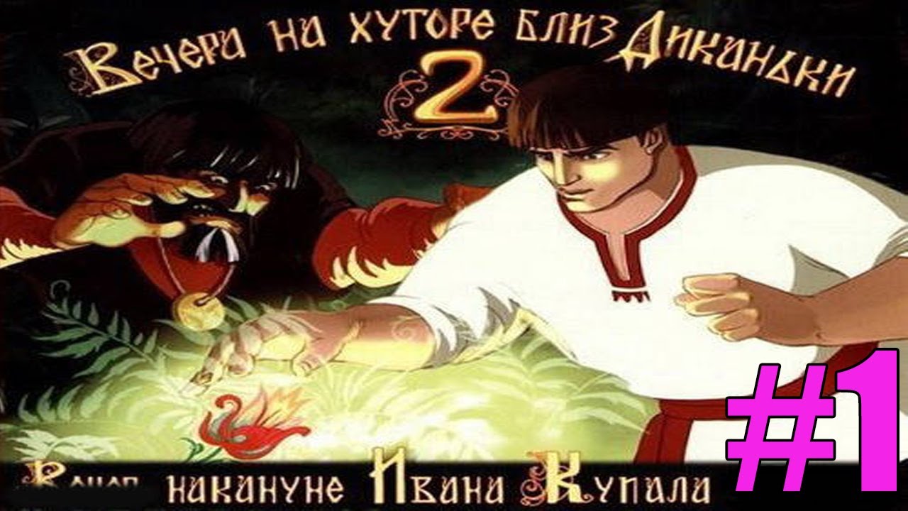 Прохождение Вечера на хуторе близ Диканьки 2-Дела по дому-#1