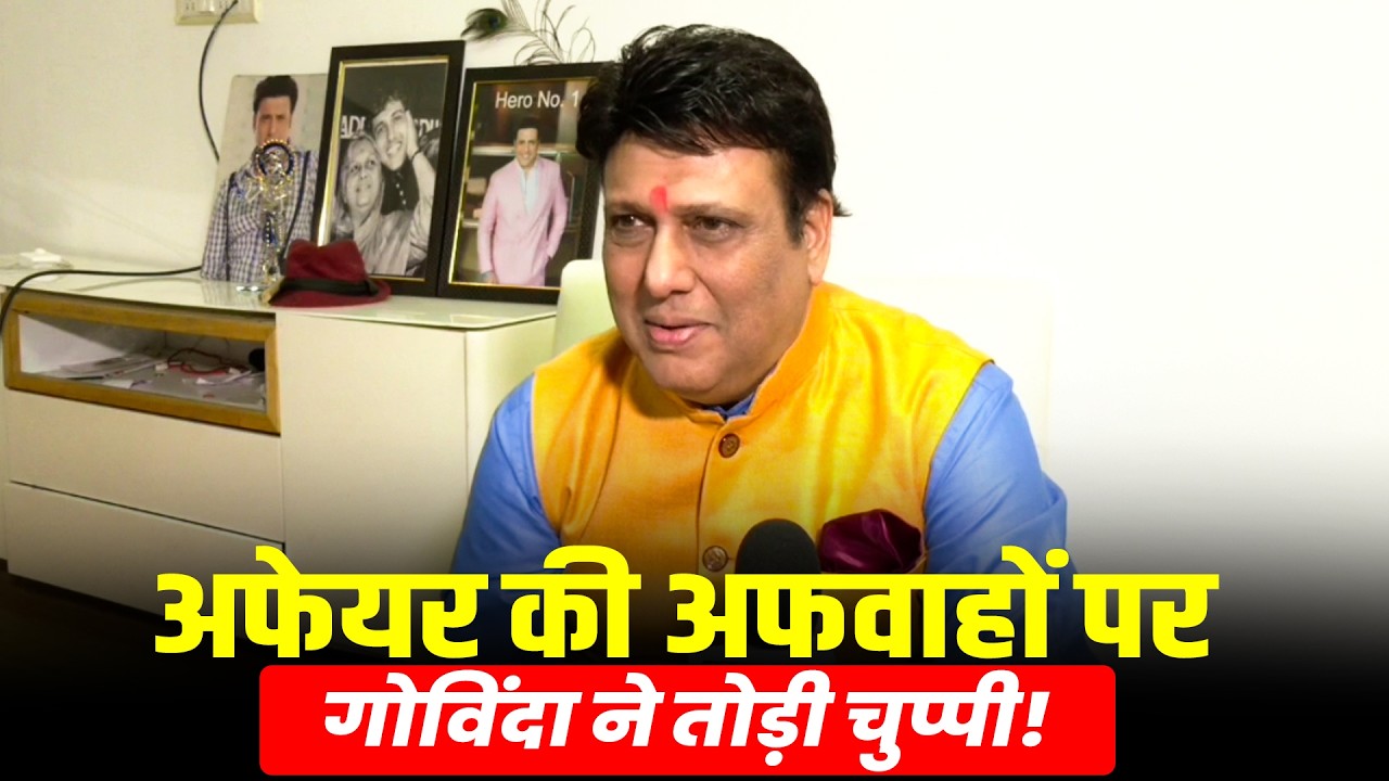 ANI Exclusive | Govinda ने अपने अफेयर और पत्नी Sunita Ahuja को लेकर फैली अफवाहों पर तोड़ी चुप्पी