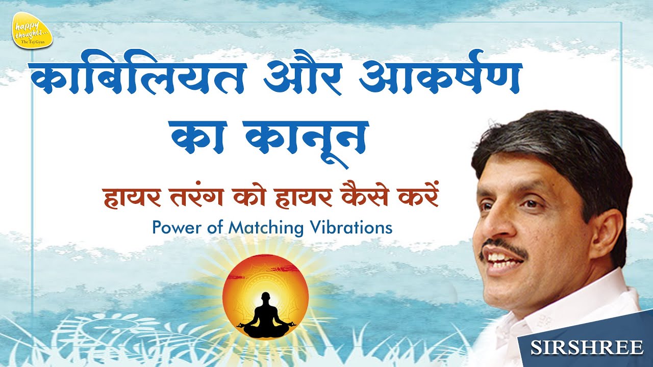 काबिलियत और आकर्षण का कानून, हायर तरंग को हायर कैसे करें Power Of Matching Vibrations - Sirshree
