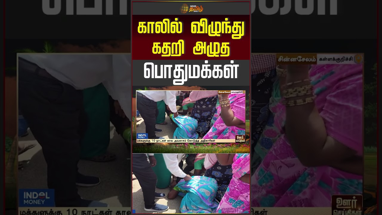 Kallakurichi | காலில் விழுந்து கதறி அழுத பொதுமக்கள்... Houses demolition | public protest