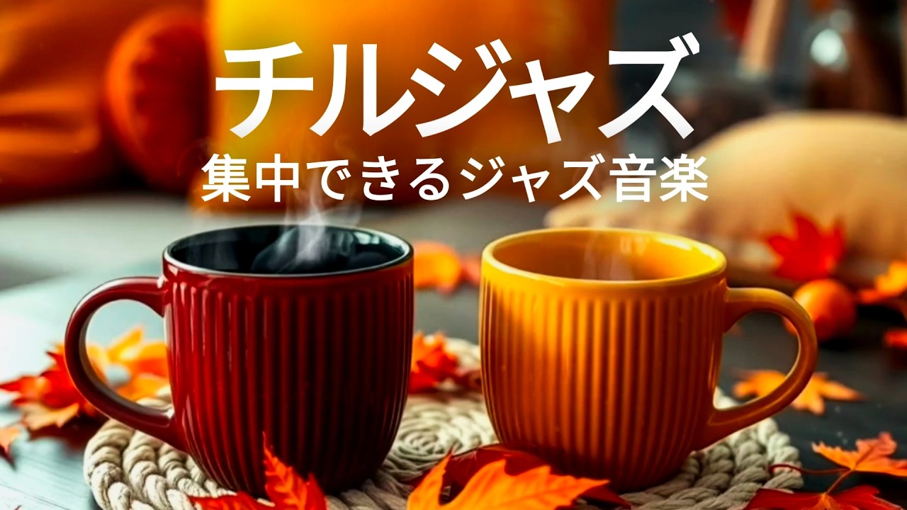【カフェBGM】朝の光とコーヒー☀️しっとりジャズピアノ｜リラックス＆集中できる音楽