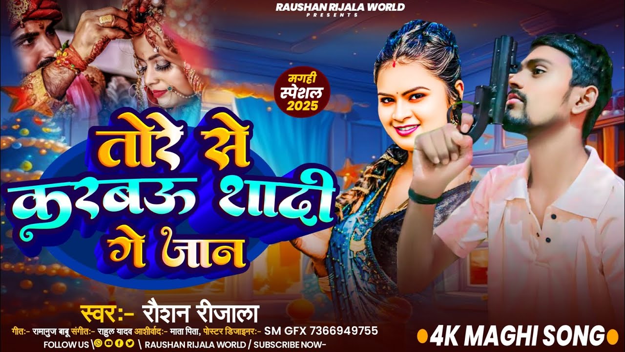 #Video | तोरे से करबऊ शादी गे जान  | #Raushan Rijala  Ke Song | Tore Se Sadiya Karbau Ge Jaan |