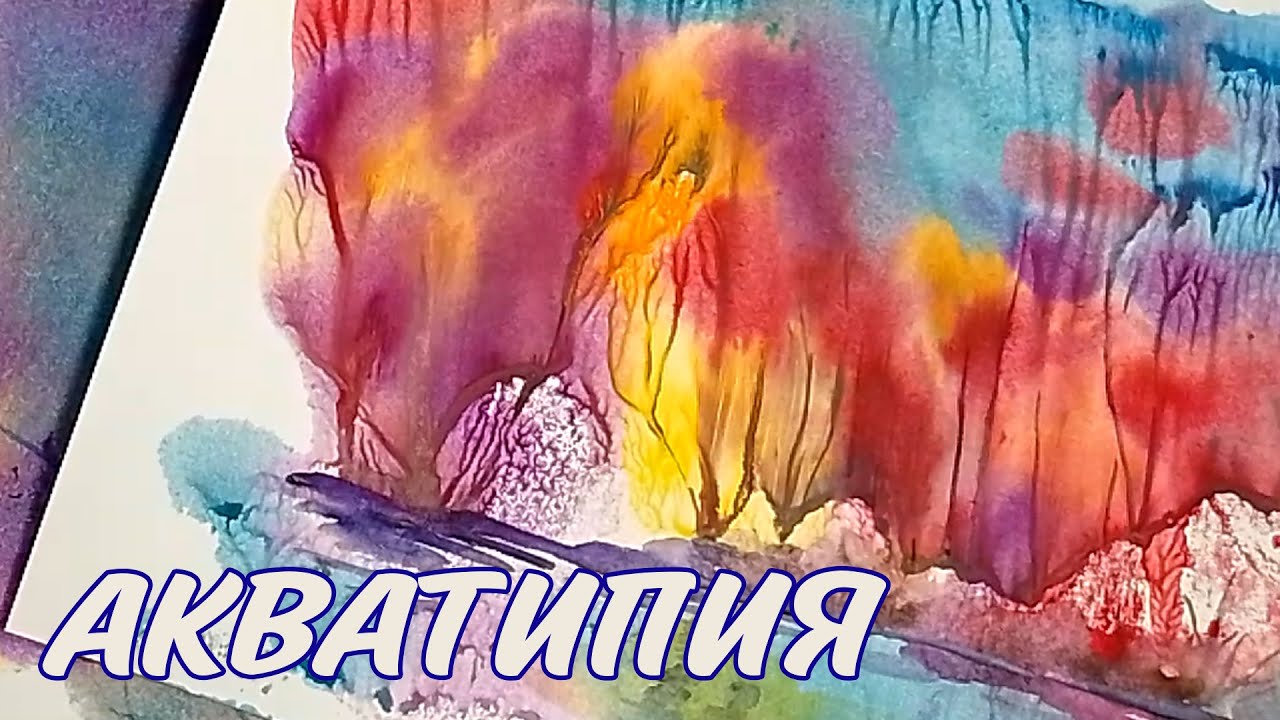 ВОЛШЕБНАЯ ТЕХНИКА МОНОТИПИЯ🧡РИСУЕМ АКВАРЕЛЬЮ ЛЕГКО И ПРОСТО🙂TECHNIQUE MONOTYPE WATERCOLOR PAINTING