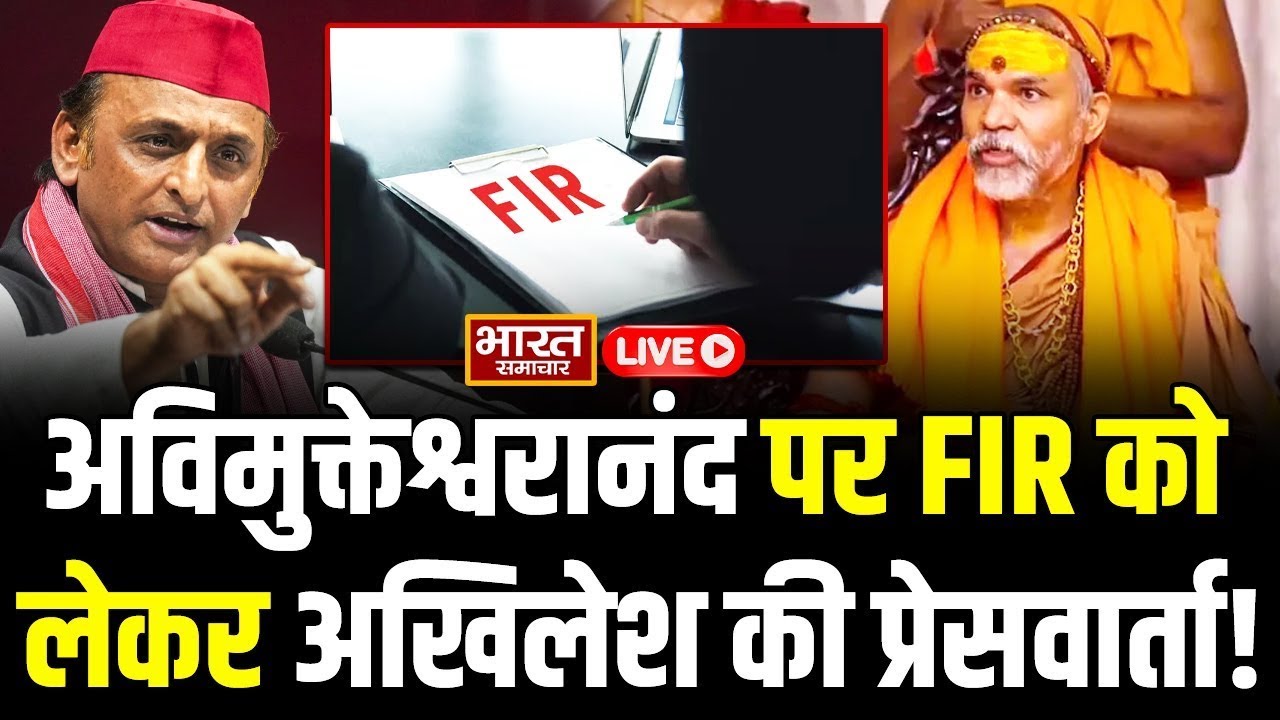 🔴Akhilesh Yadav PC LIVE: स्वामी अविमुक्तेश्वरानंद पर FIR को लेकर अखिलेश की बड़ी प्रेसवार्ता!