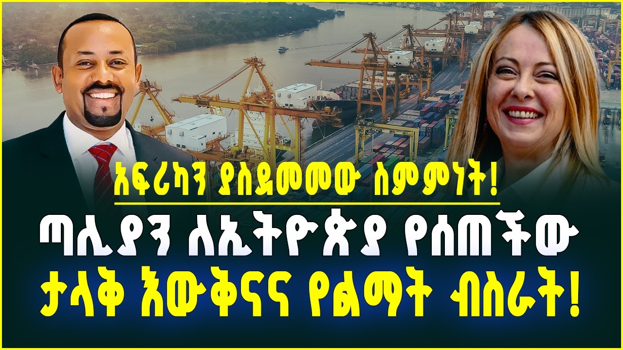 አፍሪካን ያስደመመው ስምምነት! ጣሊያን ለኢትዮጵያ የሰጠችው ታላቅ እውቅና እና የልማት ብስራት!Hak Media l Ethiopia March 8, 2026