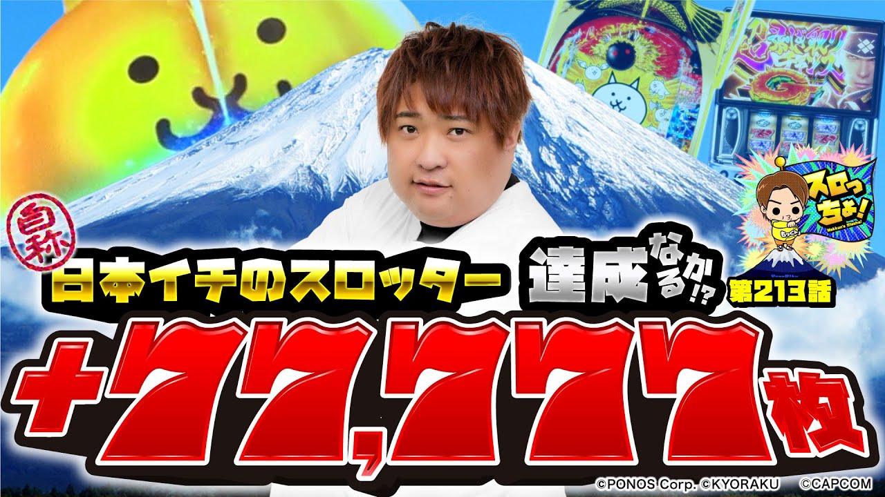 【モンハンライズ・Pにゃんこ】達成なるか!? +77,777枚！【スロっちょ！第213話】【パチスロパチンコ】