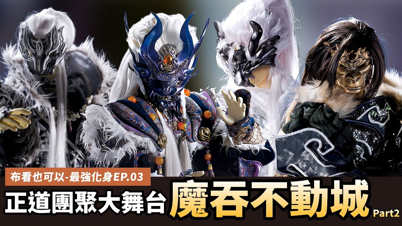 【布看也可以】最強化身EP.03&mdash;魔吞不動城PART2｜最懂黑暗中正義的一群人｜劍狼、魔劍狼、刀猿、玉璃猿、天虎令、雲中獸｜布袋戲懶人包｜