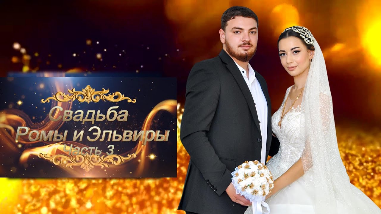Настоящая цыганская свадьба  Роман и Эльвира  Часть 3