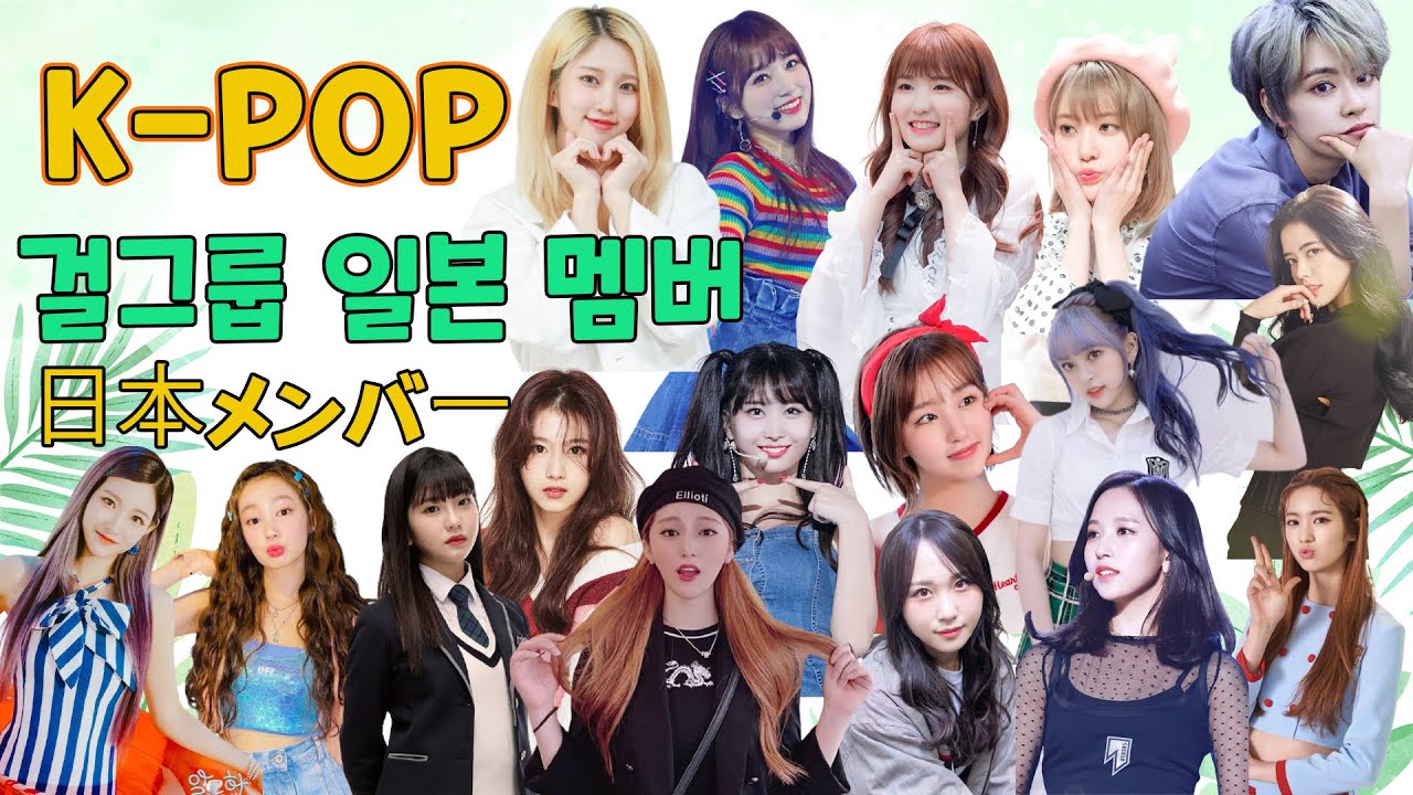 [JPN SUB] K-POP  걸그룹 일본 멤버 17인 K-POPガールズグループ日本メンバー17人
