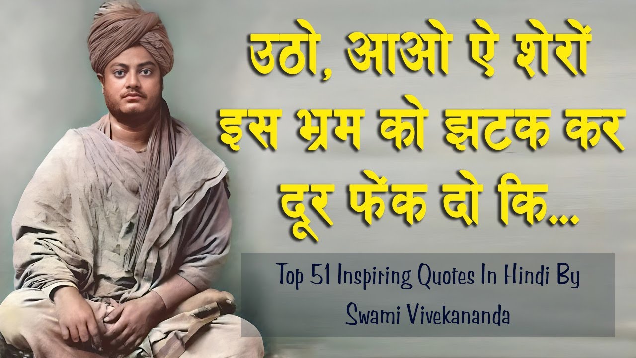 स्वामी विवेकानंद के सर्वश्रेष्ठ 51 प्रेरणादायक विचार | 51 Inspiring Quotes By Swami Vivekananda |