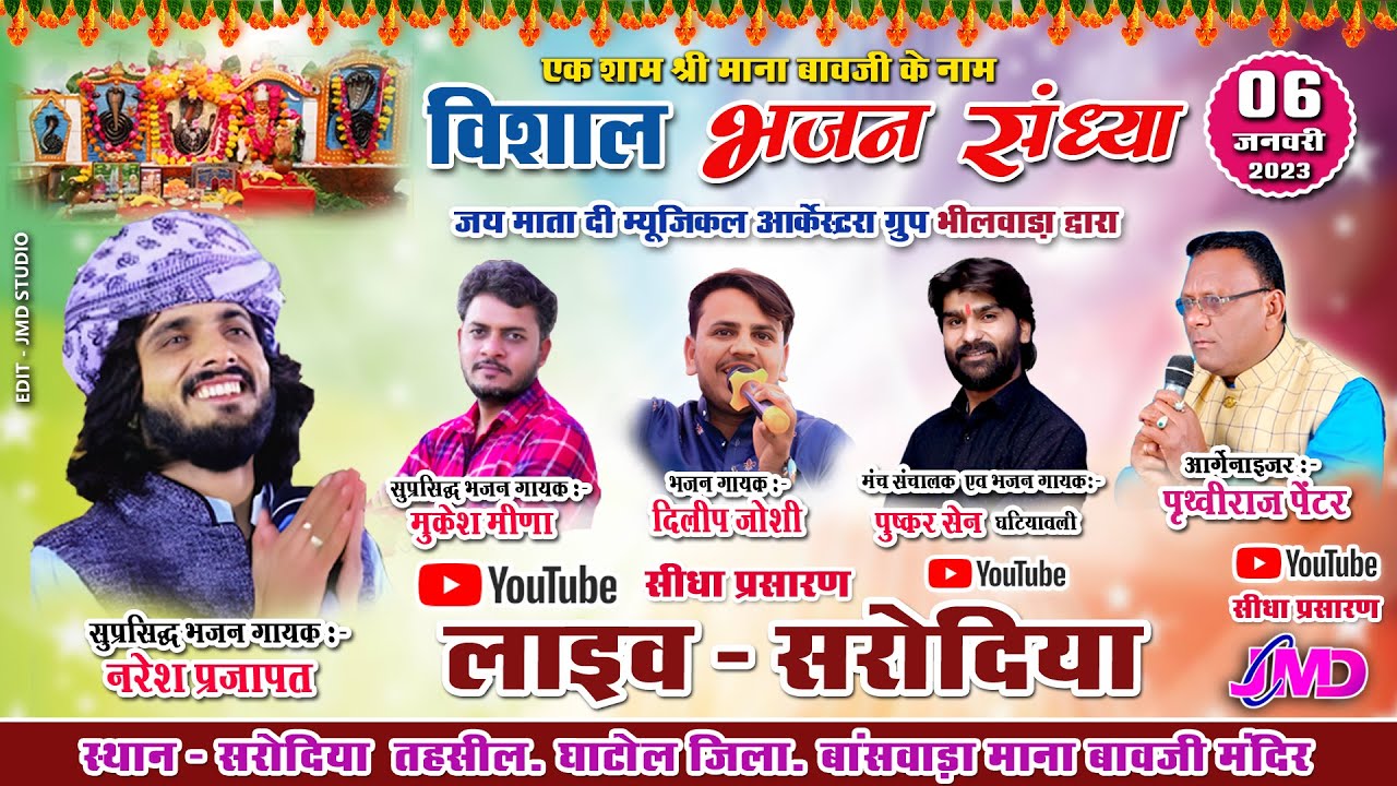 #Live - माना बावजी भजन संध्या ! Naresh Prajapat Live सरोदिया लाइव ! Sarodiya live ! नरेश प्रजापत